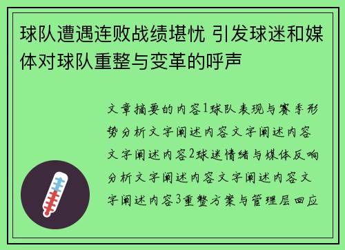 球队遭遇连败战绩堪忧 引发球迷和媒体对球队重整与变革的呼声