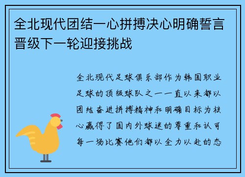 全北现代团结一心拼搏决心明确誓言晋级下一轮迎接挑战