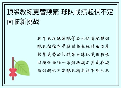 顶级教练更替频繁 球队战绩起伏不定面临新挑战
