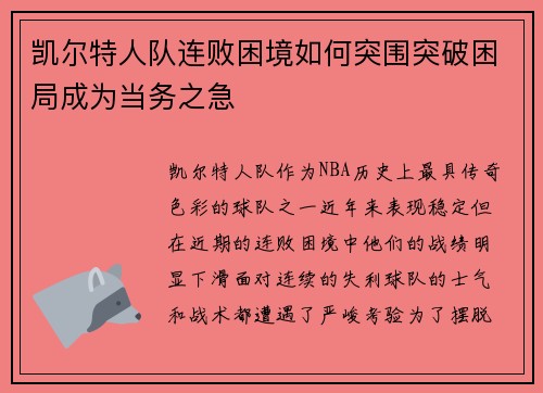 凯尔特人队连败困境如何突围突破困局成为当务之急