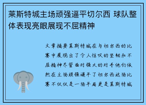 莱斯特城主场顽强逼平切尔西 球队整体表现亮眼展现不屈精神
