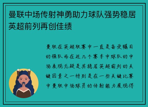 曼联中场传射神勇助力球队强势稳居英超前列再创佳绩