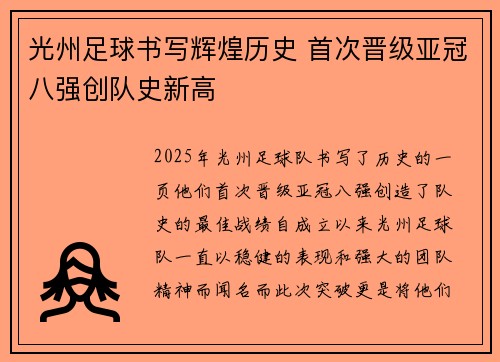 光州足球书写辉煌历史 首次晋级亚冠八强创队史新高