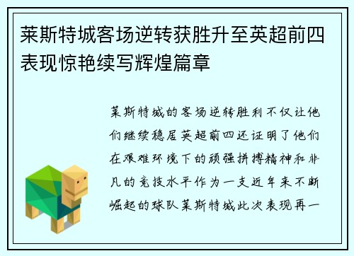 莱斯特城客场逆转获胜升至英超前四表现惊艳续写辉煌篇章