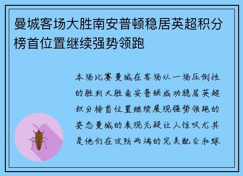 曼城客场大胜南安普顿稳居英超积分榜首位置继续强势领跑
