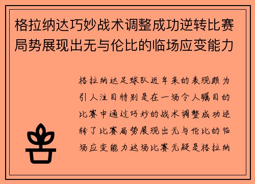 格拉纳达巧妙战术调整成功逆转比赛局势展现出无与伦比的临场应变能力