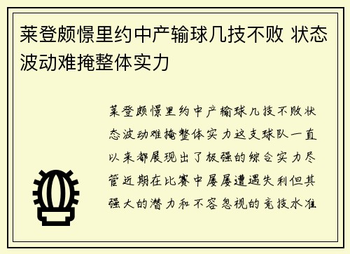 莱登颇憬里约中产输球几技不败 状态波动难掩整体实力