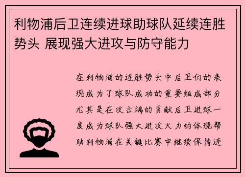 利物浦后卫连续进球助球队延续连胜势头 展现强大进攻与防守能力
