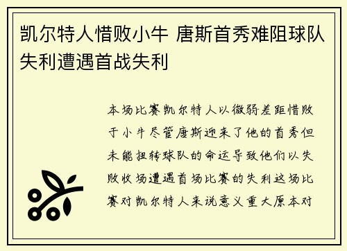 凯尔特人惜败小牛 唐斯首秀难阻球队失利遭遇首战失利
