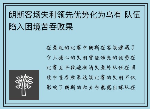 朗斯客场失利领先优势化为乌有 队伍陷入困境苦吞败果