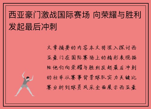 西亚豪门激战国际赛场 向荣耀与胜利发起最后冲刺