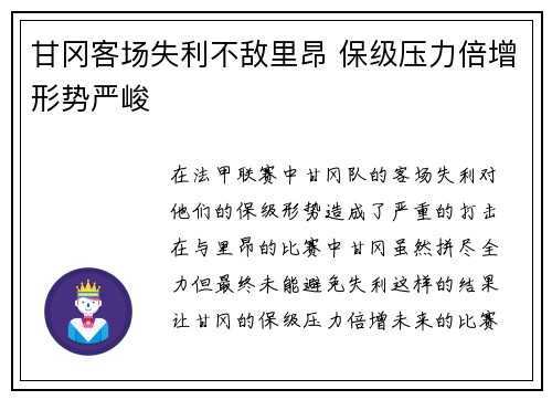 甘冈客场失利不敌里昂 保级压力倍增形势严峻