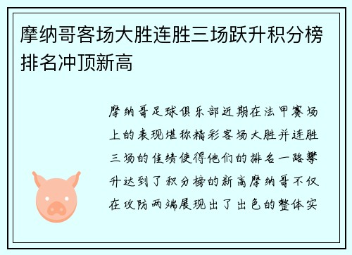 摩纳哥客场大胜连胜三场跃升积分榜排名冲顶新高