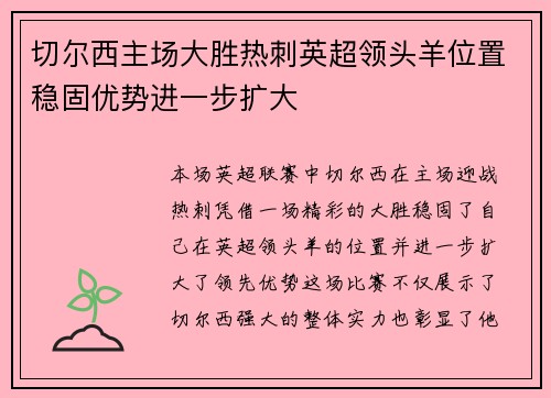 切尔西主场大胜热刺英超领头羊位置稳固优势进一步扩大
