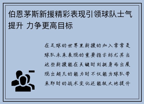 伯恩茅斯新援精彩表现引领球队士气提升 力争更高目标