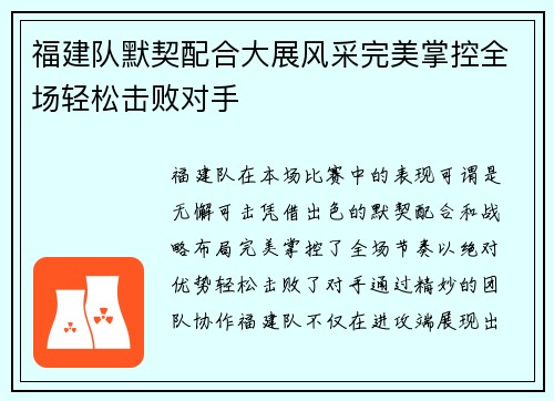 福建队默契配合大展风采完美掌控全场轻松击败对手