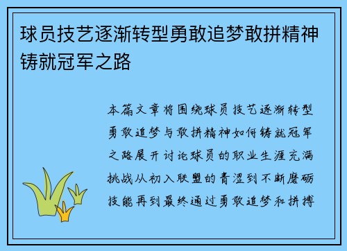 球员技艺逐渐转型勇敢追梦敢拼精神铸就冠军之路